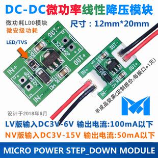 MINI款LDO线性降压模块/微功率/微功耗/输入DC3-6V/输出DC1.5V/3V