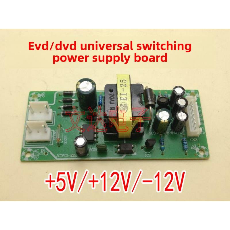 Dvd电源板通用Evd通用开关电源板电源模块5V 12V -12V家用配件