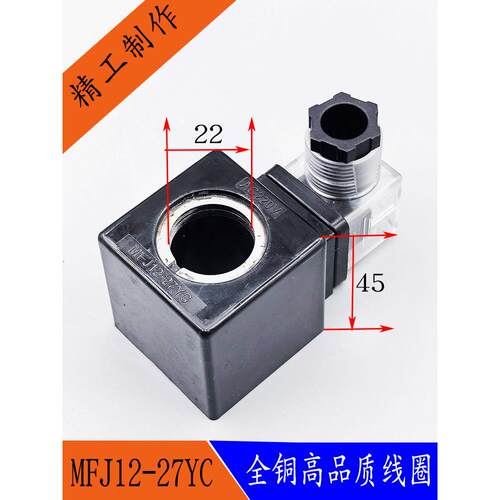 液压电磁阀线圈MFJ12-27YC/MFJ10-27YC电磁阀控制阀内孔22长度45