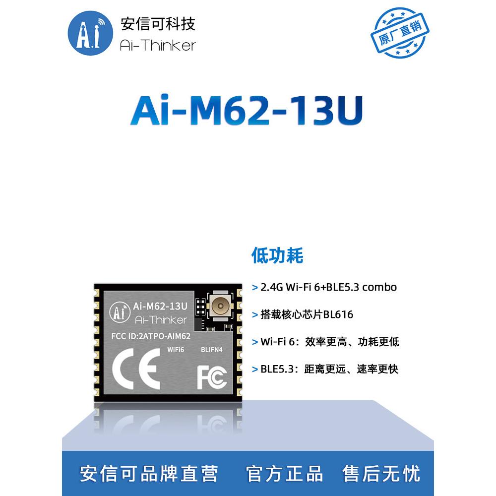 安信可WiFi6串口透传BLE5.3模块 BL616芯片 Ai-M62-13U IPEX天线