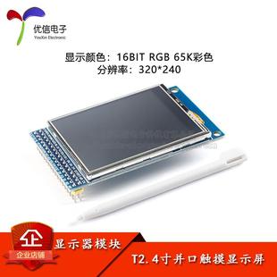 2.4寸TFT液晶屏显示屏模块触摸彩色LCD屏幕模块 分辨率240*320