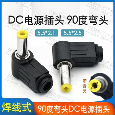 焊接DC弯插头5.5*2.1/2.5MM 电源接头DC5521/5525公头 音叉带弹片