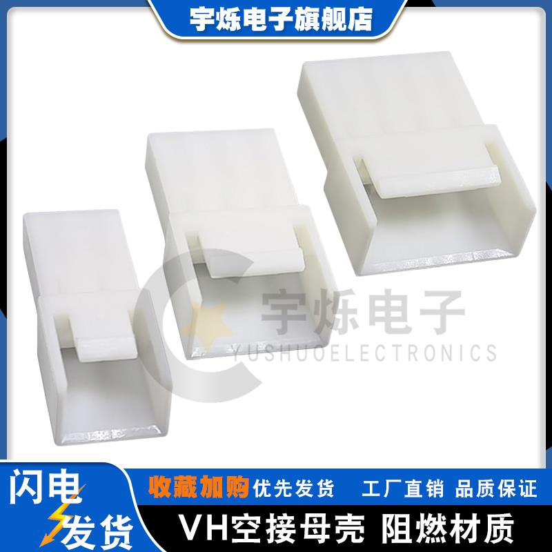 VH3.96mm间距空接母壳VH母头2P3P4P5R6P胶壳连接器孔座插头线对线
