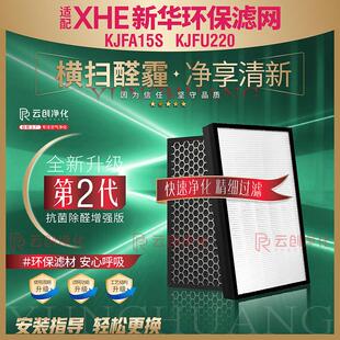KJXA15过滤网KJFU220滤芯 适配XHE新华环保KJ15空气净化器KJFA15S