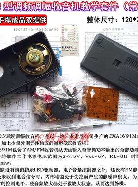 HX203型调频调幅收音机套件常州产CD1691散件供成品收音机diy制作