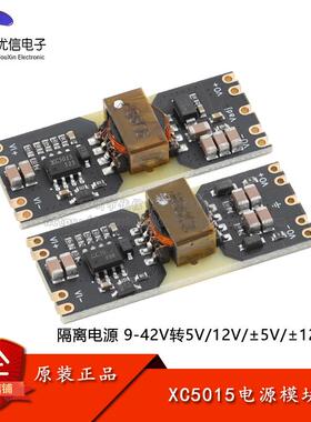 XC5015隔离型 正负双电源9-42V宽电压输入5/12V输出DC-DC电源模块