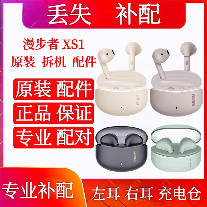 漫步者XS1单只左耳右耳充电仓漫步者xs1补配单耳左耳右耳电池仓盒