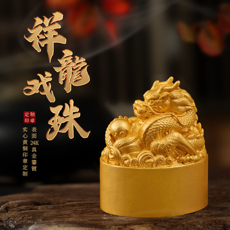 祥龙戏珠实心24K镀金黄铜印章定制刻字传统复古法工艺生肖龙印随