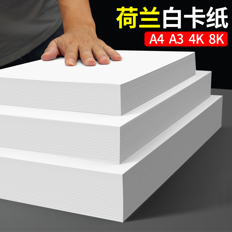 a3白卡纸白色卡纸a4荷兰白卡4k美术绘画专用名片贺卡8k硬卡纸硬马