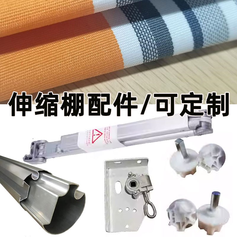 定制伸缩遮阳棚配件机头安装板伸缩手臂螺丝胶塞机头摇杆中托布面