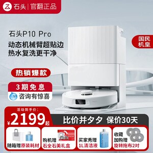 石头扫地机器人P10Pro吸扫拖一体智能全自动自清洁上下水官翻机