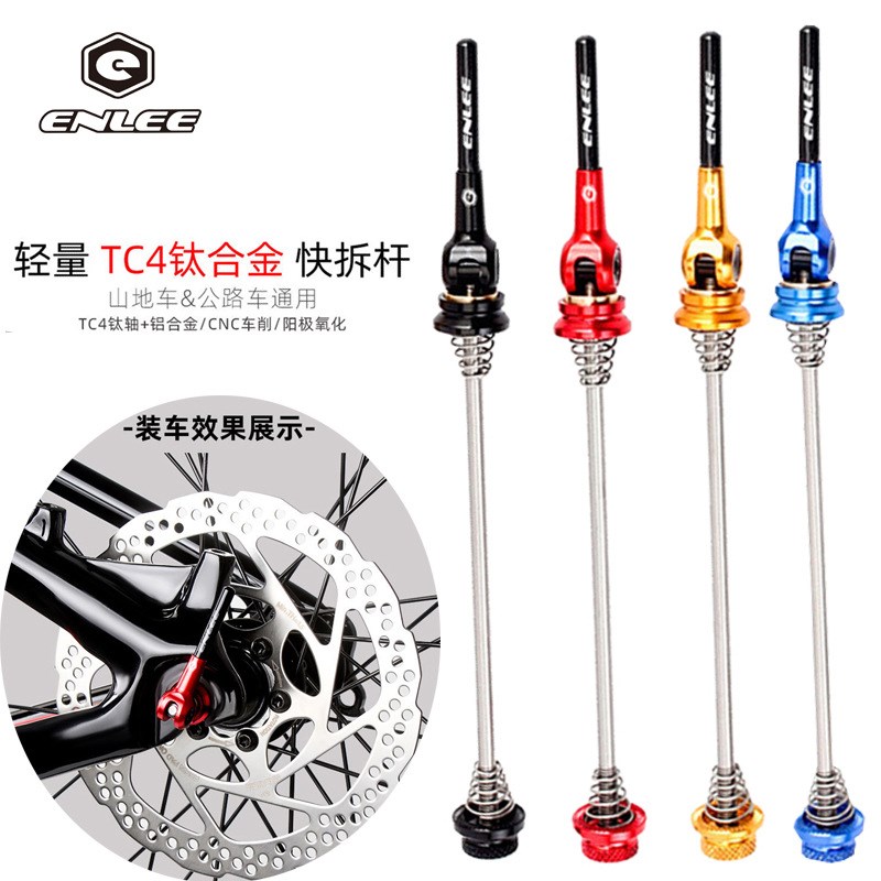 ENLEE山地自行车快拆杆钛合金轴芯超轻公路轮组固定拉通用螺丝单