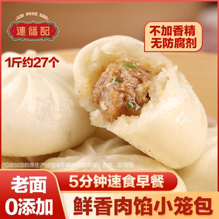 【连福记】1斤约27个老面鲜肉小笼包半成品速食食品早饭早餐包子