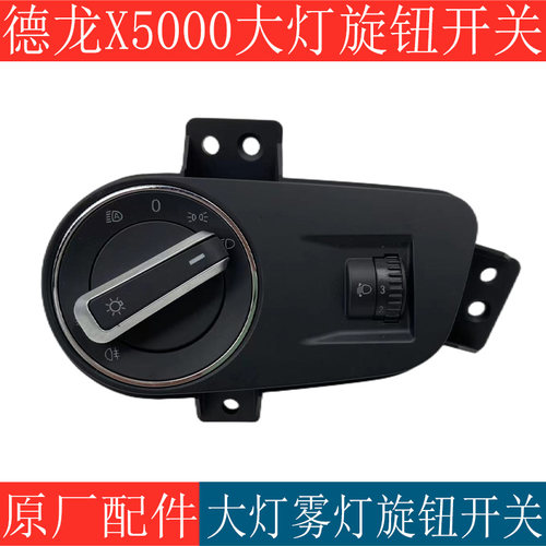 适用陕汽德龙X5000大灯旋转开关M3000S灯光调节旋钮开关原厂配件