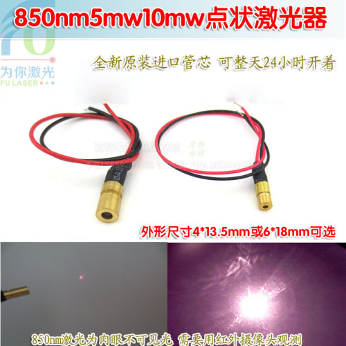 4mm直径850nm5mw10mw点状激光器 不可见光红外圆点定位灯激光模组