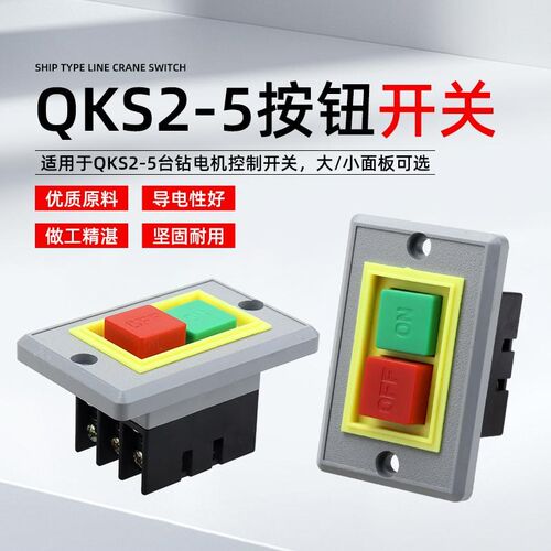 QKS2按钮开关机床台钻启动停止方形塑料绝缘起动压扣开关AC380V5A