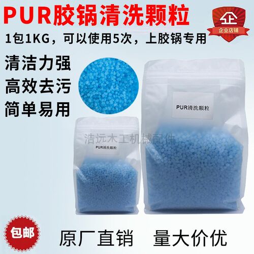 封边机PUR胶锅清洗剂德国汉高款蓝色颗粒清洁剂上胶锅热熔胶除胶