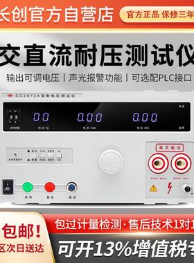 长创CC2672A交直流耐压测试仪5KV高压机CC2670A耐压仪安规3C认证