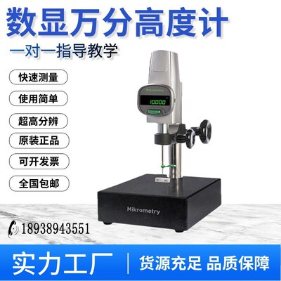 德国Mikrometry高精度数显高度计万分高度规薄膜测厚仪深度高度仪
