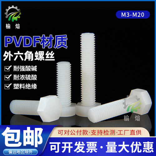 PVDF耐强酸碱外六角塑料螺丝M6M8M10M12*16202530100150绝缘螺栓