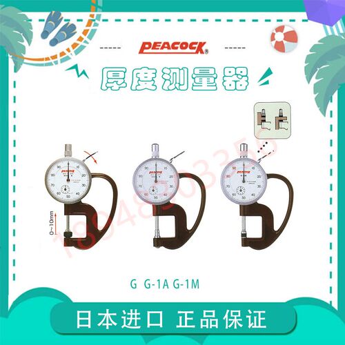 进口日本PEACOCK孔雀牌针盘式厚度计G型1.8N/2.4N G-0.4N G-1A/1M