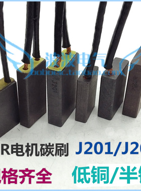 YZR电机碳刷J201低铜J204半铜8 10 12.5 12 16 20 25 32 40 50 60