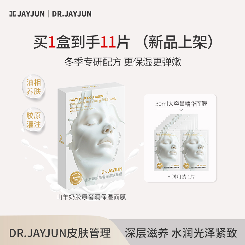 DR.JAYJUN捷俊山羊奶面膜