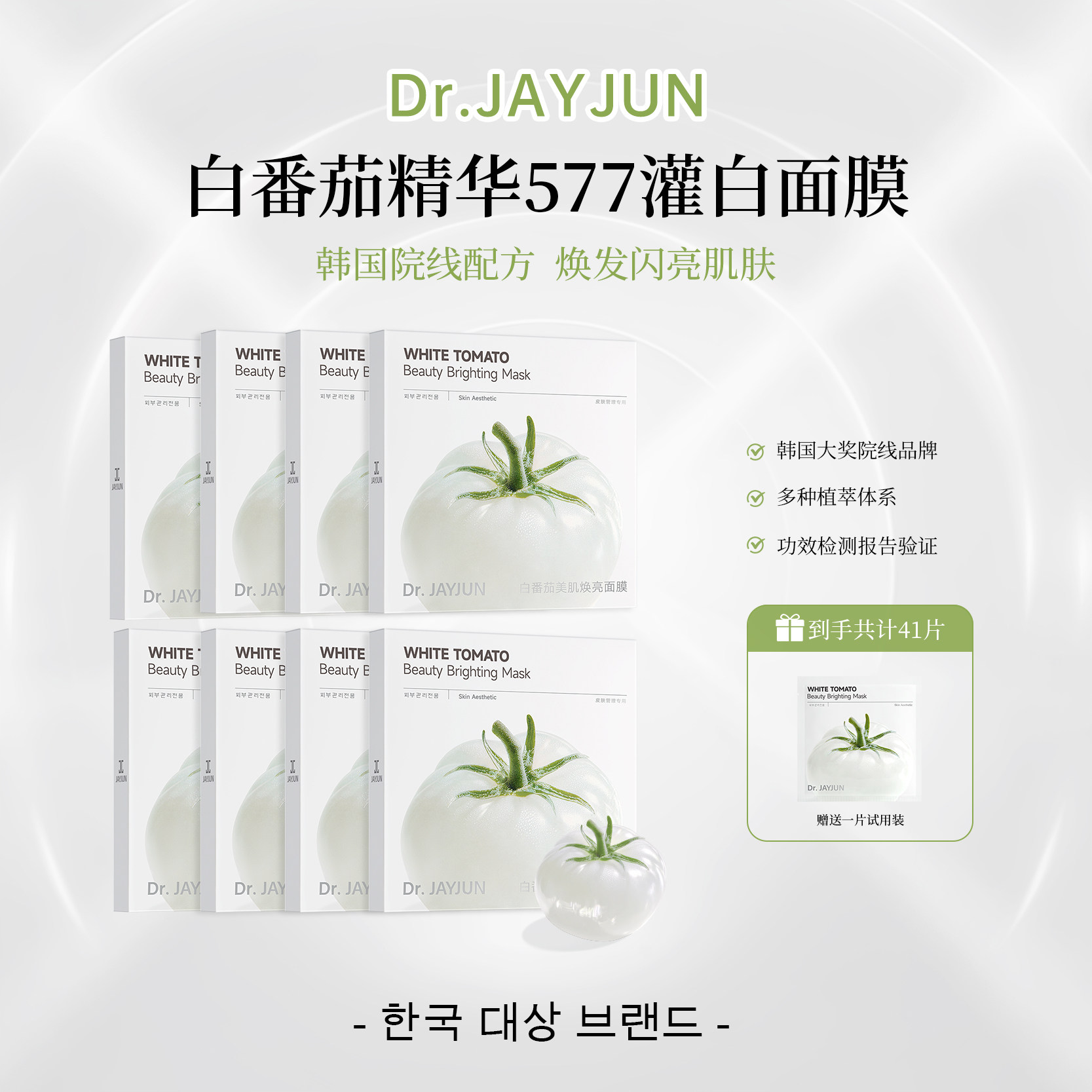 【诗颖专属】DR.JAYJUN白番茄577灌白提亮面膜水润肌肤保湿面膜