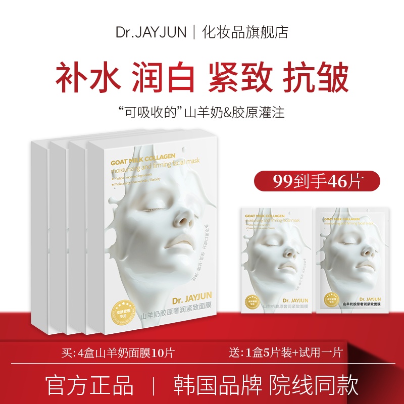 迪尔俊山羊奶胶原灌注补水面膜