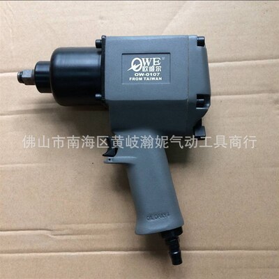 欧维尔OW-0107双锤风扳 强力型气动 扳手 枪式风炮套筒拆胎机
