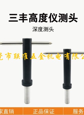 日本三丰高度仪/测高仪专用深度十字测针/测头12AAC072