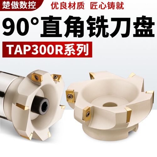 数控车床刀具300R/400R加工中心直角立铣刀盘90刀盘装AP铣刀片