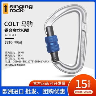Singing Rock 索乐克 COLT D型丝扣主锁 攀岩登山速降训练防护锁