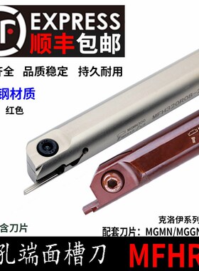 抗震内孔端面切槽刀杆MFHR216 320 420 325 425-25/70/120/140