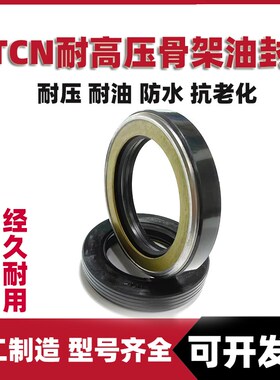 TCN耐高压骨架油封AP1148F AP1338F 22*42*11 25*45*11高压油封