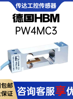 德国HBM全新原装PW4MC3-300/500g高精度称重传感器PW4M称重传感器