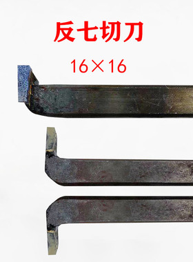 反七切刀YG8外径槽刀切断株洲钻石合金焊接车刀1616割刀4mmYT15