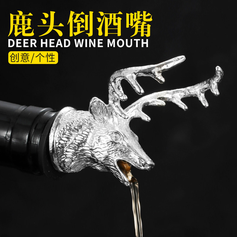 野格鹿头酒嘴倒酒器不锈钢酒嘴倒酒塞引酒器红酒塞创意花式倒酒嘴