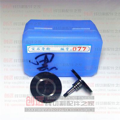 线切割配件 协业黑宝石导轮 077黑宝石导轮 75元/对 冲钻特价