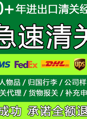 进口清关出口报关代理 北京UPS广州FEDEX上海DHL深圳清关代理公司