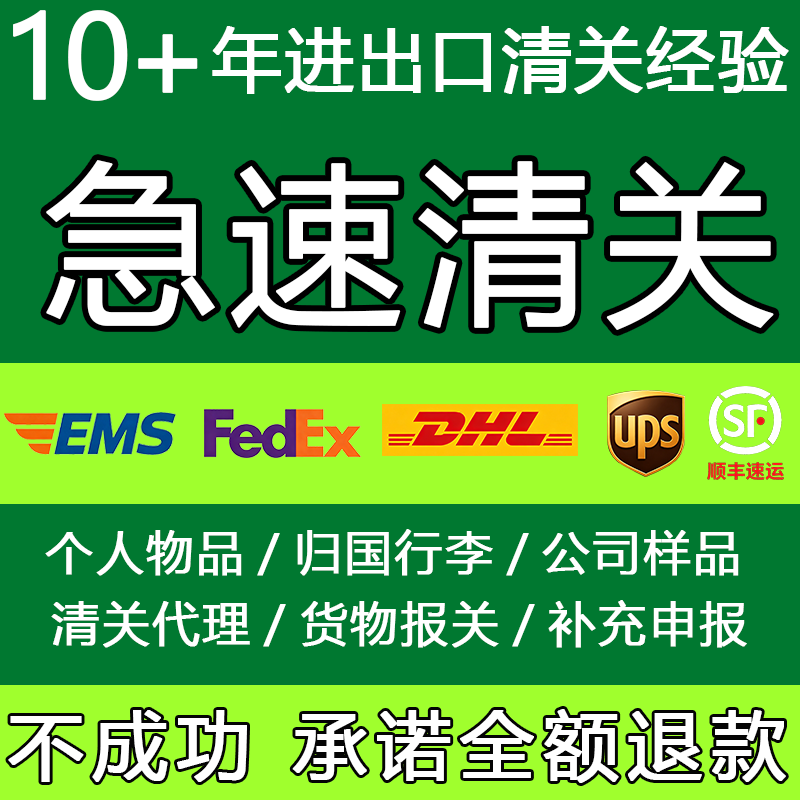 DHL/FedEx/UPS/EMS清关代理公司