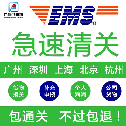 货物清关 广州深圳上海EMS清关快递超额捞包 报关行进口清关公司