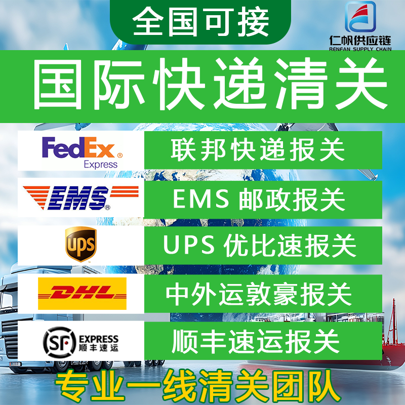 清关代理广州UPS上海EMS国际快递捞包DHL报关行fedex深圳清关报关