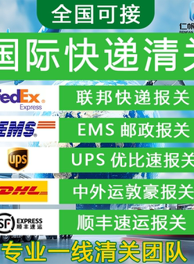 进口清关代理上海UPS北京EMS 国际快递捞包 DHL深圳fedex报关公司
