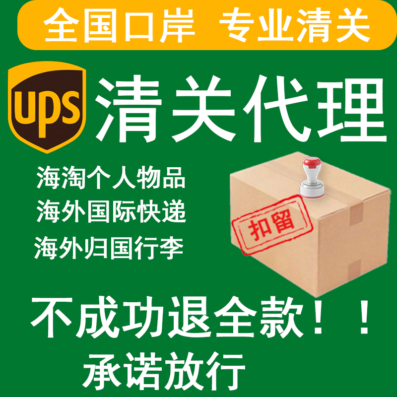 ups进出口清关代理公司广州深圳上海北京UPS国际快递包裹进口清关