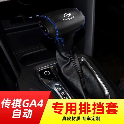 适用于传祺GA4-自动挡排挡套档把套档位套内饰改装