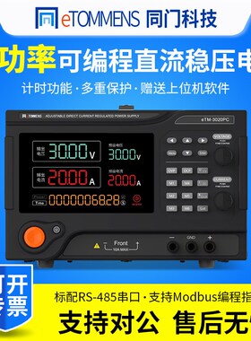 同门大功率直流稳压电源15V60A600V800V1A2A程控可编程直流恒压源