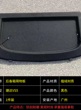 19-21款捷达VS5后备箱隔板VS5专用隔板尾箱中隔物板行李箱遮物帘