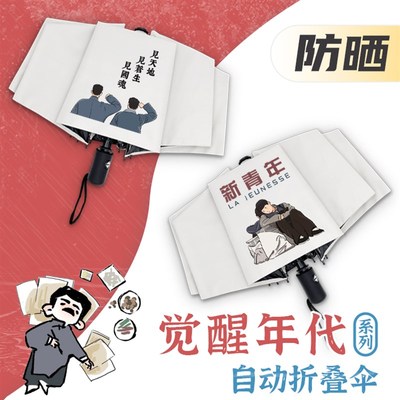 觉醒年代晴雨伞鲁迅新青年李大钊陈独秀学生全自动折叠黑胶防嗮伞