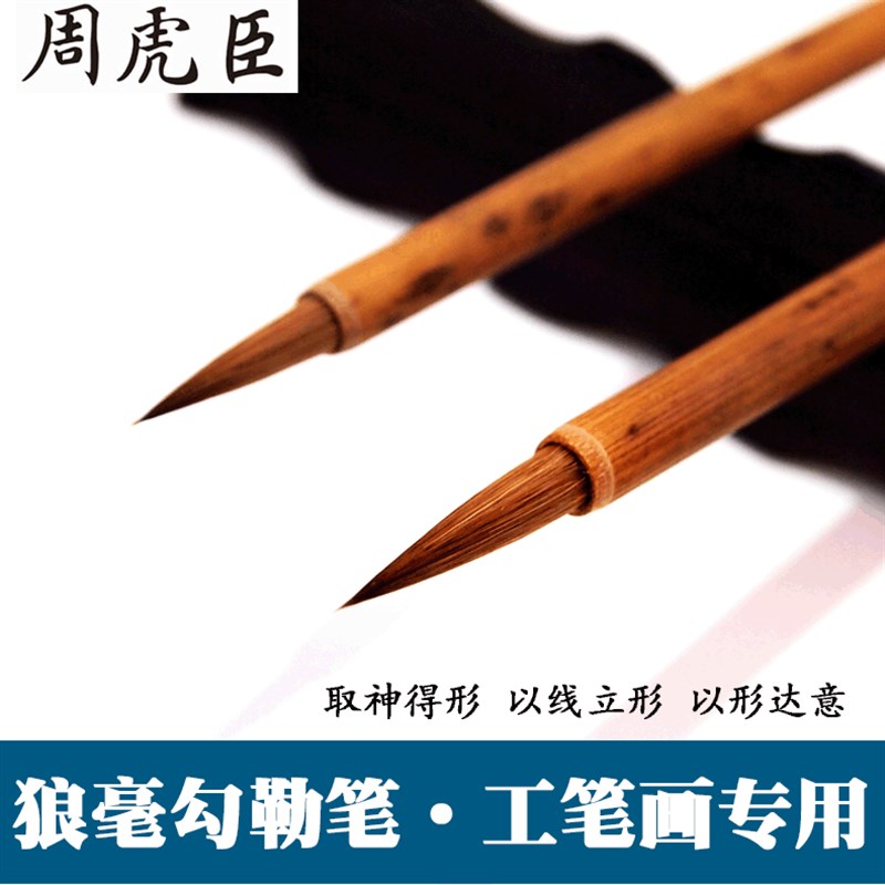 周虎臣工笔画勾线笔 松竹中国画狼毫勾线毛笔 大小号工笔描线套笔